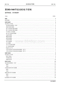 2020年江铃域虎9维修手册-303-14A节 发动机电子控制