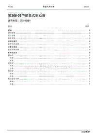 2020年江铃域虎9维修手册-206-03节 前盘式制动器