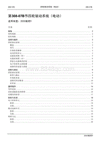 2020年江铃域虎9维修手册-308-07B节 四轮驱动系统（电动）