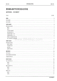 2020年域虎7维修手册-308-07四轮驱动系统