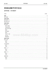 2020年江铃域虎9维修手册-303-05B节 附件驱动