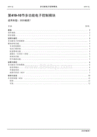 2020年域虎7维修手册-419-10多功能电子控制模块