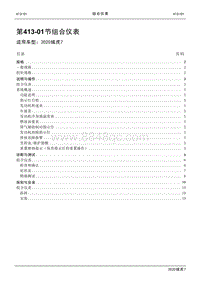 2020年域虎7维修手册-413-01节 组合仪表