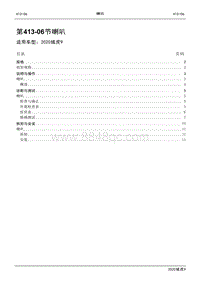 2020年江铃域虎9维修手册-413-06喇叭