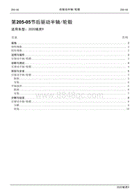 2020年江铃域虎9维修手册-205-05节 后驱动半轴与轮毂