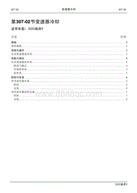 2020年江铃域虎9维修手册-307-02节 变速器冷却