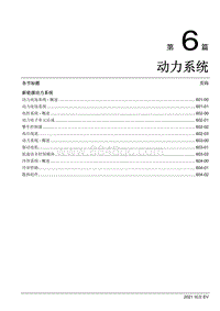2021年江铃域虎EV维修手册-第6篇 动力系统