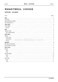 2020年江铃域虎9维修手册-414-01蓄电池 支架和电缆