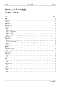 2020年域虎7维修手册-204-04 车轮与轮胎