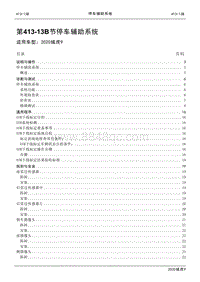 2020年江铃域虎9维修手册-413-13B停车辅助系统