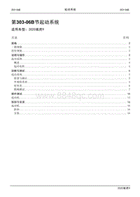 2020年江铃域虎9维修手册-303-06B节 起动系统