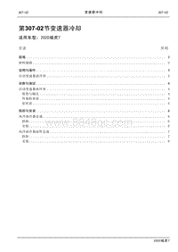 2020年域虎7维修手册-307-02变速器冷却