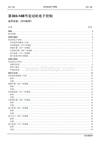2020年江铃域虎9维修手册-303-14B节 发动机电子控制