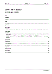 2021年江铃域虎EV维修手册-604-02 散热组件