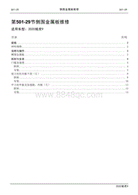 2020年江铃域虎9维修手册-501-29节 侧围金属板维修