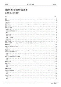 2020年域虎7维修手册-205-03节 前桥与差速器