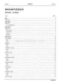 2020年域虎7维修手册-412-04节 控制组件