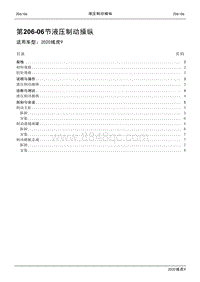 2020年江铃域虎9维修手册-206-06节 液压制动操纵