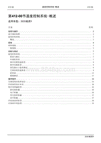 2020年江铃域虎9维修手册-412-00节 温度控制系统-概述