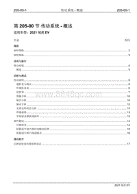 2021年江铃域虎EV维修手册-205-00 传动系统-概述