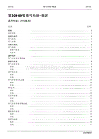 2020年域虎7维修手册-309-00排气系统- 概述