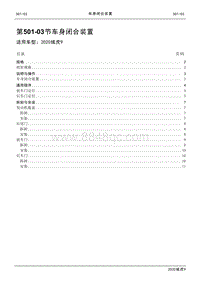 2020年江铃域虎9维修手册-501-03节 车身闭合装置