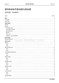 2020年江铃域虎9维修手册-310-01A节 燃油箱与燃油管