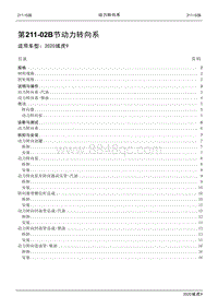 2020年江铃域虎9维修手册-211-02B节 动力转向系