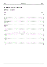 2020年域虎7维修手册-206-04节 后盘式制动器