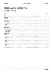 2020年域虎7维修手册-303-08A发动机排放控制