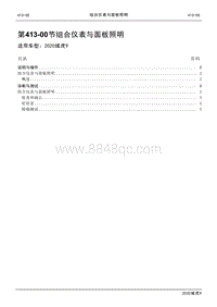2020年江铃域虎9维修手册-413-00节 组合仪表与面板照明