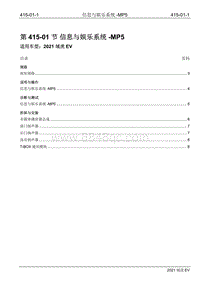 2021年江铃域虎EV维修手册-415-01 信息与娱乐系统-MP5