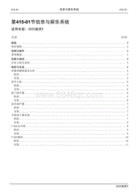 2020年江铃域虎9维修手册-415-01信息与娱乐系统