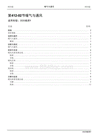 2020年江铃域虎9维修手册-412-02节 暖气与通风