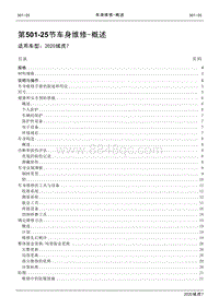 2020年域虎7维修手册-501-25车身维修- 概述