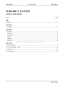2021年江铃域虎EV维修手册-501-20A 安全带系统