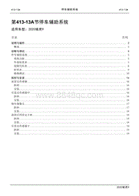2020年江铃域虎9维修手册-413-13A停车辅助系统