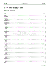 2020年域虎7维修手册-501-08外饰板与饰件