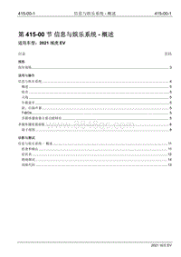 2021年江铃域虎EV维修手册-415-00 信息与娱乐系统-概述