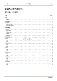 2020年域虎7维修手册-417-02内部灯光