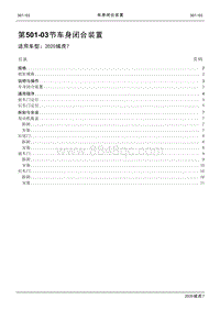 2020年域虎7维修手册-501-03车身闭合装置