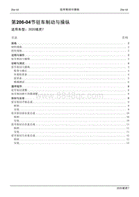 2020年域虎7维修手册-206-05节 驻车制动与操纵