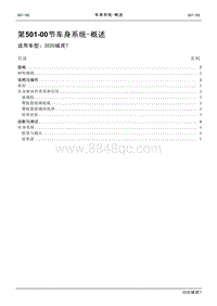 2020年域虎7维修手册-501-00车身系统-概述