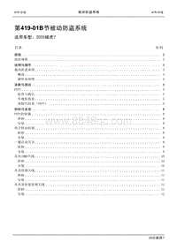 2020年域虎7维修手册-419-01B节 被动防盗系统