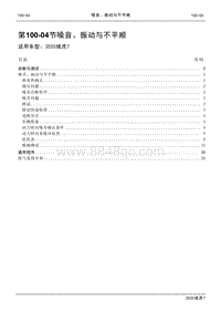 2020年域虎7维修手册-100-04节 噪音 振动与不平顺