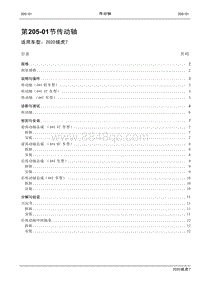 2020年域虎7维修手册-205-01传动轴