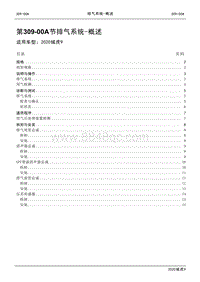 2020年江铃域虎9维修手册-309-00A节 排气系统-概述