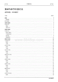 2020年域虎7维修手册-417-01外部灯光