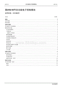 2020年江铃域虎9维修手册-419-10多功能电子控制模块