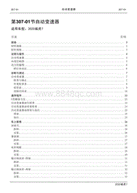 2020年域虎7维修手册-307-01 自动变速器